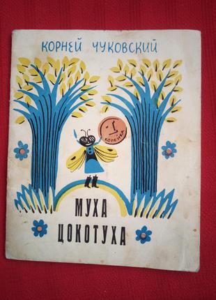 Корней чуковский.муха цокотуха(1972г)винтаж