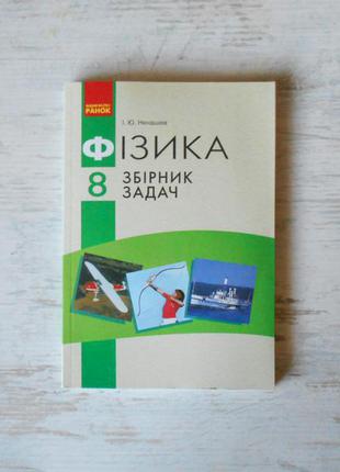 Фізика. 8 клас. збірник задач ненашев i.ю.