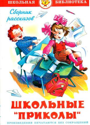 Шкільні "приколи". збірник