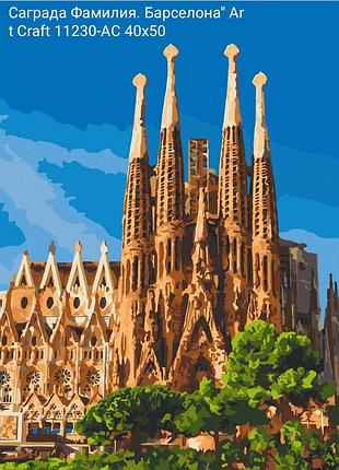 Картина по номерам саграда фамилия барселона крафт