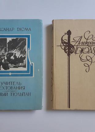 2 книги олександр дюма вчитель фехтування, чорний тюльпан , сильвандир