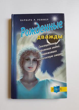 Народжені двічі сенсаційні одкровення людей, які пережили клінічну смерть барбара р. роммер1 фото