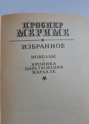 Книга проспер мериме избранное новеллы хроника царствования карла ix