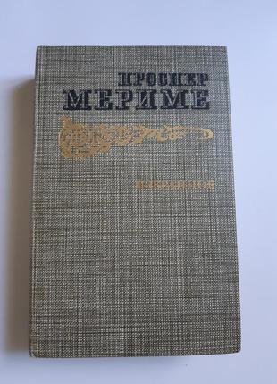 Книга проспер меріме вибране новели хроніка царювання карла ix