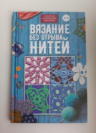 Книга з колекції в'язання без відриву ниток1 фото