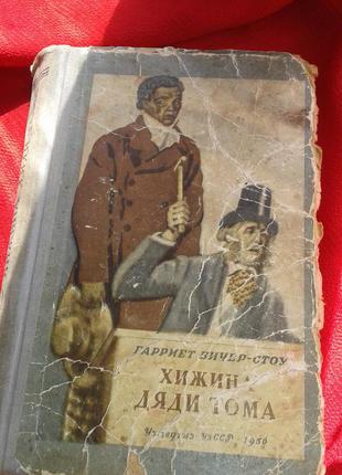 Гаррієт бічер-стоу.хатина дядька тома.1959год