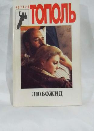 Книга любожид,/ эдуард тополь.