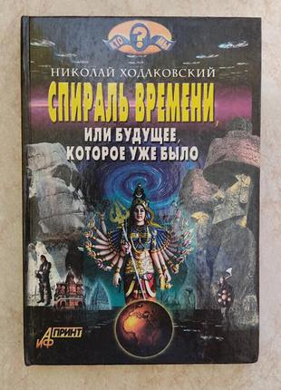 Спираль времени или будущее которое уже было николай ходаковский б/у книга1 фото