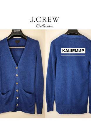 J. crew кашеміровий кардиган синій на гудзиках стиль бойфренд фірмовий кашемір xxs