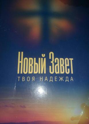 Новый завет ,твоя надежда