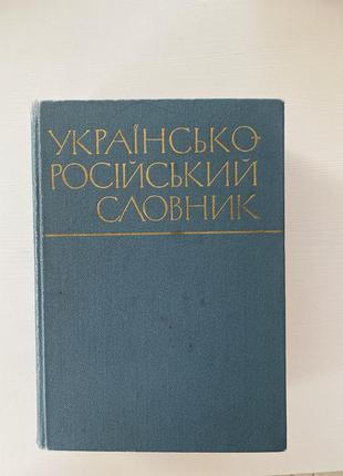 Украинско-российский словник