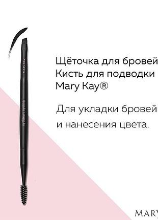 Продам кисть для брів/підводка для очей мері кей mary kay