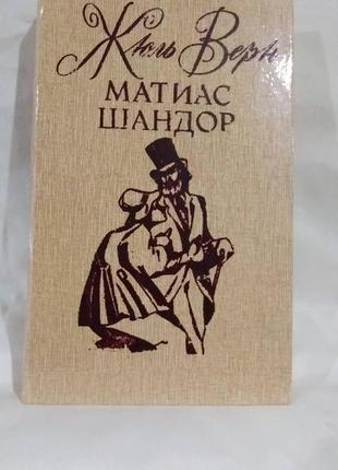 Книга жюль верна/ матиас шандор.