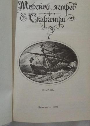 Книга морський яструб. скарамуш /рафаель сабатіні2 фото