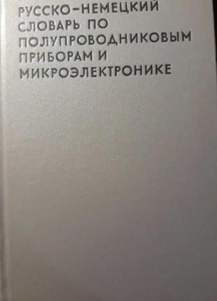 Російсько-ньому. словник з напівпровідниковим приладам і мікроелектроніці