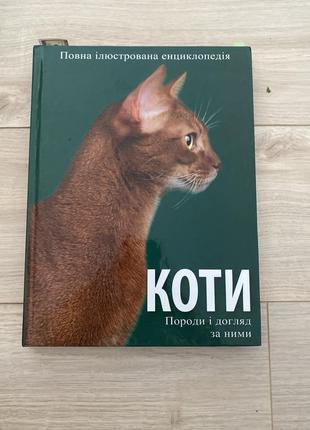 Книга про котов, уход за ними и интересные факты о котах и кошках.