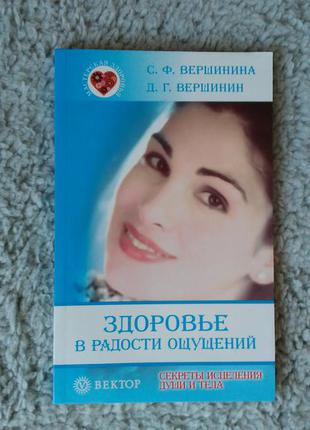 Книга "здоров'я в радості відчуттів" с. вершиніна, д. вершинін, вектор