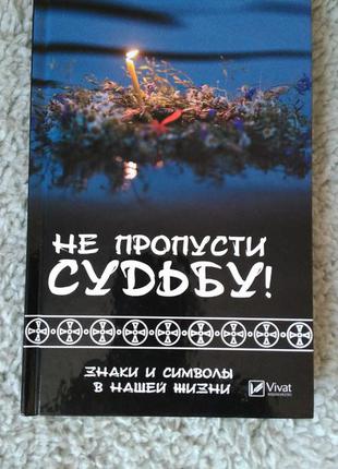 Книга "не пропусти долю" тетяна клімова, видавництво "віват" 2017