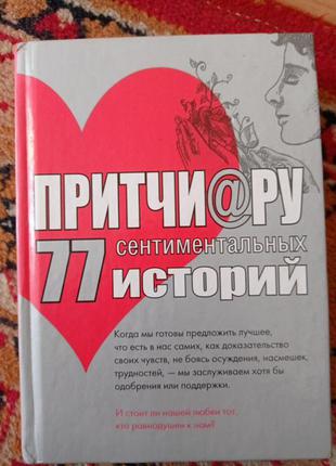 77 сентиментальних историй