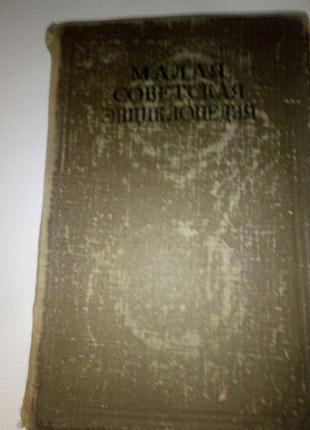 Мала радянська инциклопедия