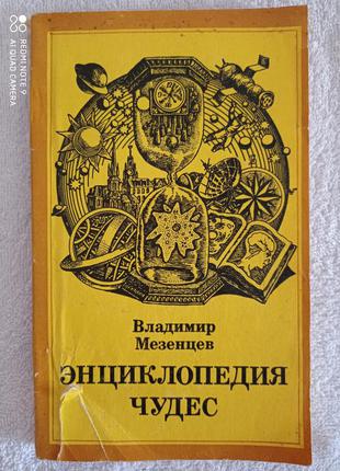 Енциклопедія чудес мезенцев
