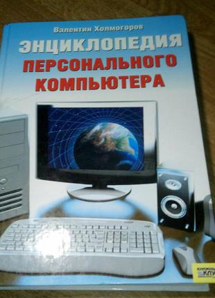 Енциклопедія персонального комп'ютера