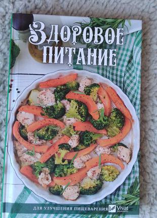 Книга "здоровое питание" издательство "виват" 2018 наталья ващенко