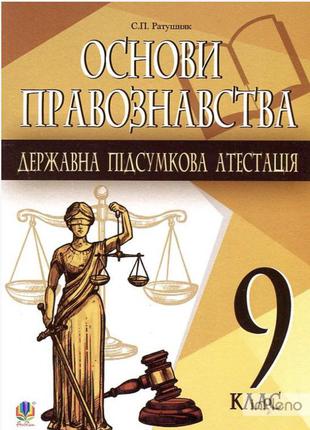 Основи правознацтва с.п. ратушняк 9 клас