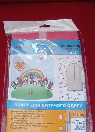 Чохол для дитячого одягу