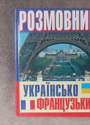 Українсько-французький розмовник