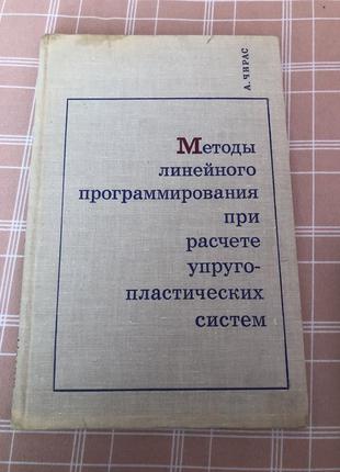 Методи лінійного програмування при розрахунку упругопластических систем