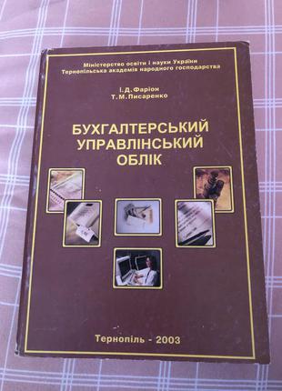 Бухгалтерський управлінський облік