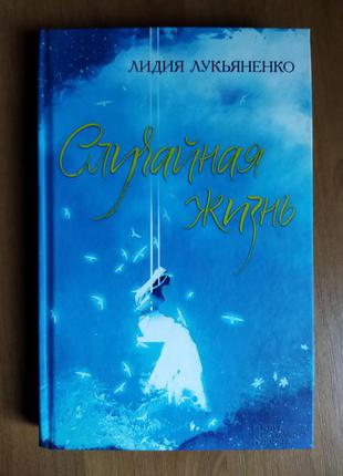 Книга "случайная жизнь" л. лукьяненко