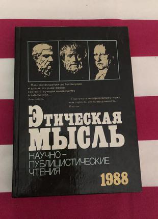 Этическая мысль