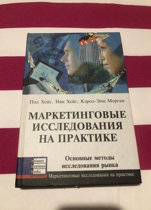 Маркетингові дослідження на практиці