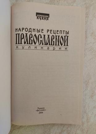 Народні рецепти православної кулінарії сіст. і.а.сокол б/у книга5 фото