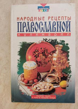 Народні рецепти православної кулінарії сіст. і.а.сокол б/у книга1 фото