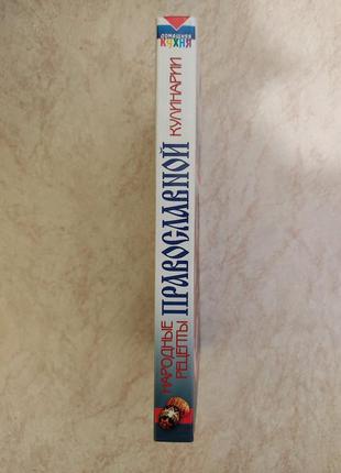 Народні рецепти православної кулінарії сіст. і.а.сокол б/у книга2 фото