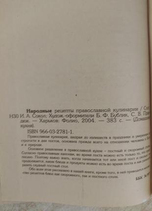 Народні рецепти православної кулінарії сіст. і.а.сокол б/у книга4 фото