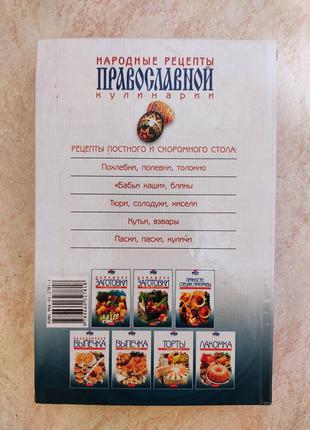 Народні рецепти православної кулінарії сіст. і.а.сокол б/у книга3 фото