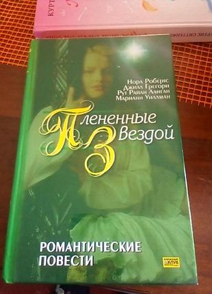 Книга-збірник полонені зіркою