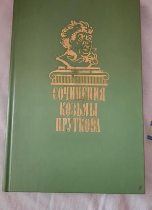 Сочинения козьмы пруткова.