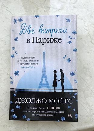 Книга джоджо мойес «две встречи в париже»