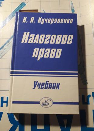 Налоговое право учебник 2001 кучерявенко