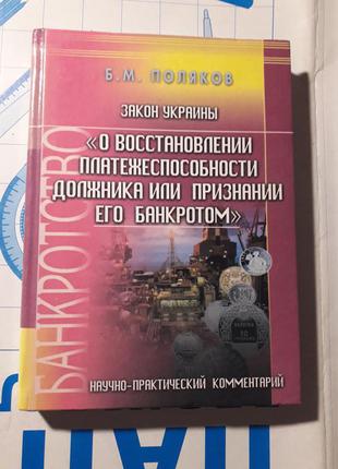 О восстановлении платежеспособности должника или признании его банкротом 2003