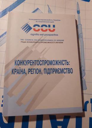 Конкурентоспроможність: країна, регіон підприємство