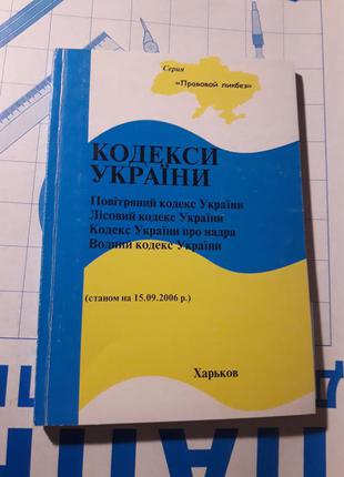 Кодекс украиный повітряний леслвой про народ водний