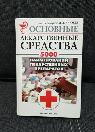Книга " основные лекарственные средства" м.а. клюев.