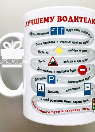 🎁 подарок чашка лучшему водителю / день автомобилиста 27 октября / подарок инструктору по вождению