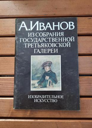 Каталог журнал а. иванов из собрания государственной третьяковской галереи